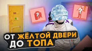 ОТ ЖЁЛТОЙ ДВЕРИ ДО ТОПА?! В НОВОМ METRO ROYALE 2.0 / PUBG MOBILE / МЕТРО РОЯЛЬ