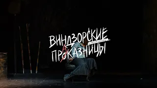 Трейлер спектакля "ВИНДЗОРСКИЕ ПРОКАЗНИЦЫ"