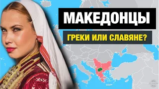 МАКЕДОНЦЫ и БОЛГАРЫ один народ? И причём тут Александр Македонский???