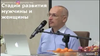 Торсунов О.Г.  Стадии развития мужчины и женщины