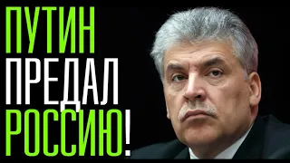 ВОТ ЭТО ПОВОРОТ. ШОК. ГРУДИНИН ВЫВАЛИЛ ПРАВДУ! ЦИК, Путин, Правительство РФ, Медведев