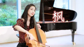 大提琴《枫》cover：周杰伦丨缓缓飘落的枫叶像思念🍁