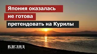 Япония оказалась не готова претендовать на Курилы