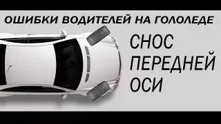 #Ошибки водителей на гололеде. Снос передней оси.