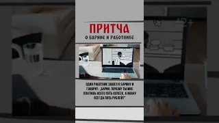 Притча о барине и работнике