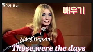 ※배우기Those were the days|그 시절이 좋았어| Mary Hopkin매리 홉킨☆오현지 팝송