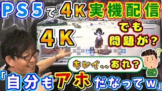 吉P「お前何言ってんだってw」PS5で4K映像初公開！でも、大きな問題が？w【吉田直樹/室内俊夫/吉P/FF14切り抜き/2021】