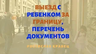 Выезд с ребенком за границу, перечень документов | Адвокат Ростислав Кравец