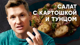 САЛАТ С КАРТОШКОЙ И ТУНЦОМ - рецепт от шефа Бельковича | ПроСто кухня | YouTube-версия