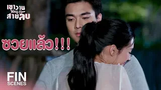 FIN | จะขึ้นรถหรือจะกลับเข้าไปกอดเขาอีก | เขาวานให้หนูเป็นสายลับ EP.14 | Ch3Thailand