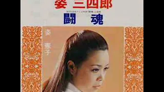 姿のり子    柔道龍虎鬥(闘魂 )