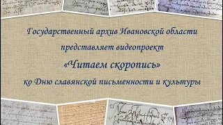 «Читаем скоропись». Ко Дню славянской письменности и культуры