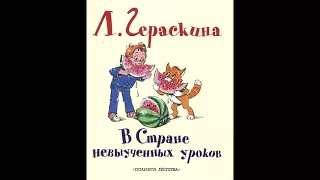 Л.  Гераскина.  В СТРАНЕ НЕ ВЫУЧЕННЫХ УРОКОВ! Слушать сказку