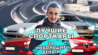 10 лучших спорткаров за небольшие деньги (4000-6000$). Что-то, да нашлось!