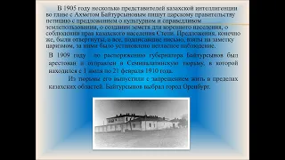 История Казахстана 8 кл, тема: Ахмет Байтурсынов  учитель нации,  учитель Мельник А.А.