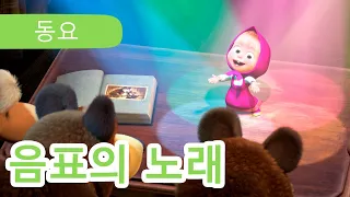 마샤와 곰 👱‍♀️🐻 음표의 노래 🪇 🥁 화음은 어려워 🎸 (제68회) Masha and the Bear