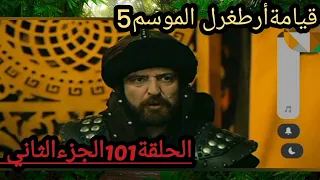 قيامةأرطغرل الموسم5 الحلقة101الجزءالثاني😀😁🌠