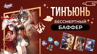 Полный Разбор Тинъюнь | Honkai: Star Rail