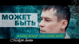 Песня о любви. Может быть | Александр Закшевский (2019)