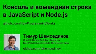 Консоль и командная строка в JavaScript и Node.js