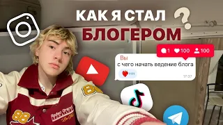 как стать блогером// мой путь+советы