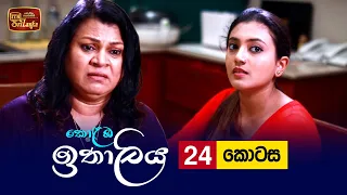 Kolamba Ithaliya | Episode 24 - (2021-07-08) | ITN