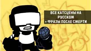 ВСЕ ФРАЗЫ ТАНКМЕНА НА РУССКОМ + ФРАЗЫ ПОСЛЕ СМЕРТИ | Friday Night Funkin #week7 #fridaynightfunkin