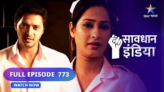 FULL EPISODE- 773 | Apnon ne toda bharosa | Savdhaan india  | सावधान इंडिया #starbharat