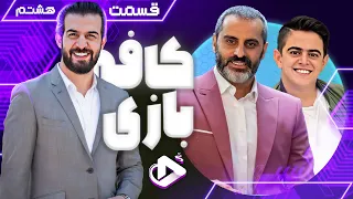 لیگ فیفای کافه بازی 1403 با علیرام نورایی و امیرمحمد متقیان - قسمت 8