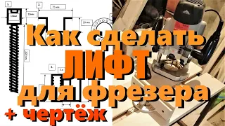 Самый простой лифт для фрезера + чертеж