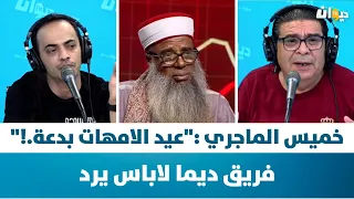 خميس الماجري :"عيد الامهات بدعة!" . فريق ديما لاباس يرد