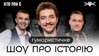 БАЙДАК, СТАДНИЦЬКИЙ, ГРУШЕВСЬКИЙ у новому шоу "ХТО МИ Є"