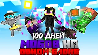 😨100 ДНЕЙ ВЫЖИВАНИЯ МОБОВ НА ОДНОМ БЛОКЕ!