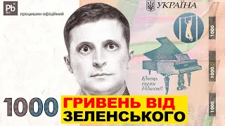 Звідки Зеленський візьме тисячу гривень вакцинованим?