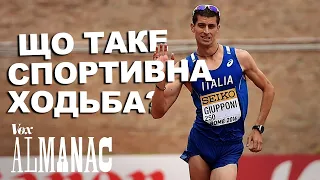 Так, спортивна ходьба - це олімпійський вид спорту. Ось як це працює.