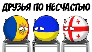 Друзья по несчастью ( Countryballs )