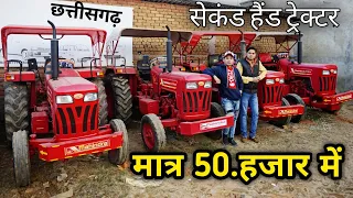 सेकंड हैंड ट्रेक्टर अंबिकापुर || छत्तीसगढ़ || Mahindra Tractor, Sonalika Tractor | Monty vlogs