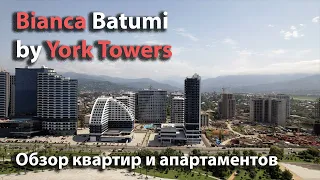 Bianca Batumi by York Towers - Обзор квартир и апартаментов. Актуальные цены - сентябрь 2022