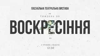 🔴 Пряма трансляція служіння о 12:30, 05.05.2024 - Церква «Спасіння»