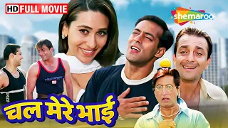 दो भाई एक प्यार  | Sanjay Dutt Salman Khan Ki Movie | Karishma Kapoor | Chal Mere Bhai | Full Movie