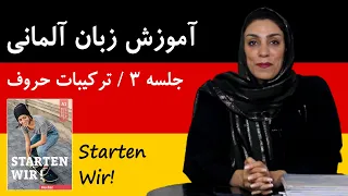 آموزش زبان آلمانی، رایگان با کتاب Starten Wir | جلسه 3، حروف ترکیبی زبان آلمانی