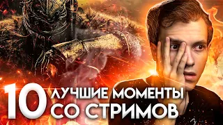 ЛУЧШИЕ МОМЕНТЫ СО СТРИМОВ 10 (Dark souls)