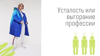 Усталость или выгорание профессии