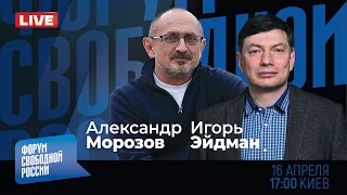 LIVE: Путинизм. Формула уничтожения | Игорь Эйдман, Александр Морозов