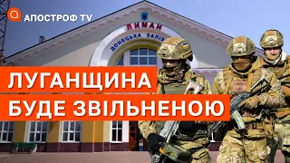 "СУДНИЙ ДЕНЬ" В НАПРЯМКУ ЛИМАНУ: ЗСУ може відкрити шлях до визволення Луганщини / Попович