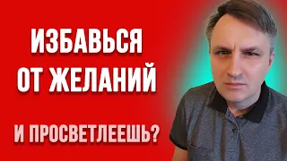 Связано ли просветление и избавление от желаний? Вся практика пробуждения