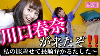 川口春奈が来たぞ‼️💕10億年ぶりぶり❤️私の服着せて長崎弁かるたしたら長崎県民じゃないかもしれない事態になったよ✌️🥺😂