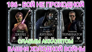 186 - НЕ ПРОХОДНОЙ БОЙ 1000 %Уклонения,РАКЕТЫ !!! Башня Холодной Войны Mortal Kombat Mobile