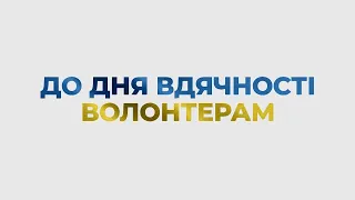 Юлія Саніна,  Арам Арзуманян, Дар'я Легейда-Сова, Андрій Оністрат #ДякуємоВолонтерам