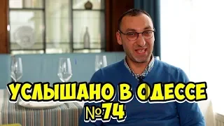 Одесский юмор, шутки, фразы и выражения! Услышано в Одессе! #74